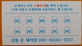 감동 손 세차장