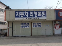 자동차외형복원