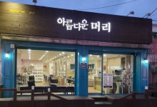 아름다운머리