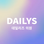 데일리즈의원 일산