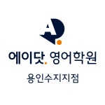 에이닷영어학원 용인수지지점