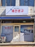뉴세진광고