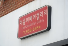 이윤미헤어갤러리