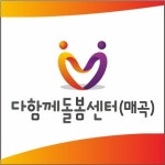 다함께돌봄센터 매곡