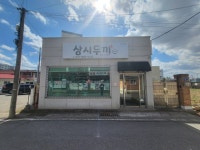 삼시두끼