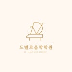 드벨르 음악학원
