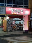 동네엄마밥집