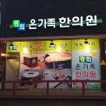 경희온가족한의원