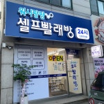 워시팡팡 셀프빨래방 작전점