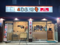 오늘도 만족 본점