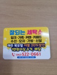잘되는세탁소