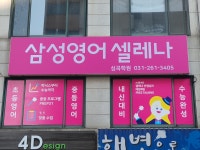 삼성영어셀레나 심곡학원