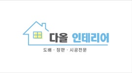 다올인테리어