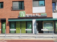 나무와숲영수학원