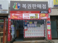 금수 복권판매점