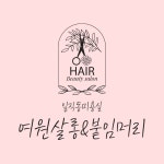 여원헤어삽미용실 | 여원살롱&붙임머리