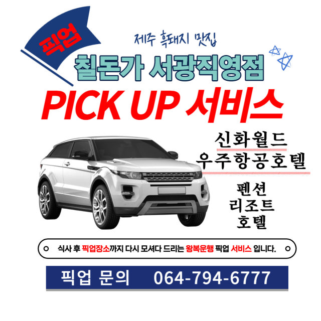칠돈가 제주신화월드점 돼지고기구이 대표 사진