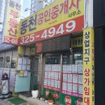 동천공인중개사사무소