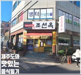 조선옥순두부정식 제주공항본점