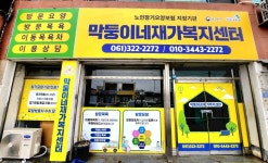 막둥이네재가복지센터