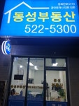동성공인중개사사무소