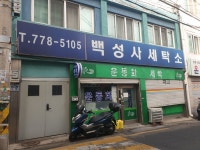 백성사세탁소