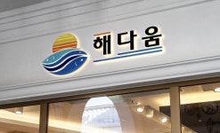 해다움
