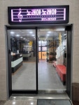 노래야노래야코인노래연습장 청주테크노폴리스점