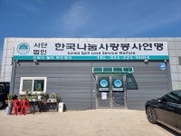 법인한나눔 | 사단법인 한국나눔사랑봉사연맹