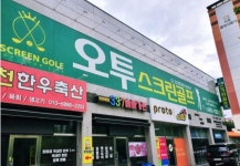 오투스크린골프
