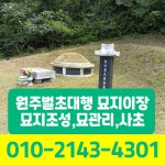 원주벌초대행 묘지이장,묘지조성,묘지관리,사초