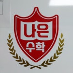 나은수학교습소