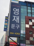영재문구 춘천석사점