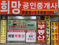 희망공인중개사사무소