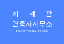지예담건축사사무소