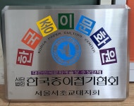 한국종이접기협회 서초교대지회 (윈썸크래프트)