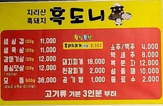 지리산 흑돼지 흑도니
