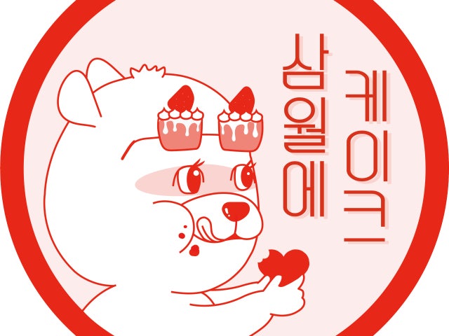 삼월에케이크