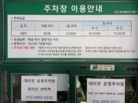 대리천 공영 주차장