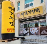 바른기정떡 용두점
