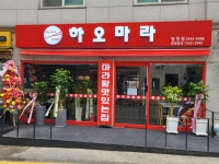 하오마라