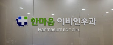 한마음이비인후과의원