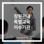 창원교육지원청 Wee센터 마산분원