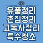 고려유품정리고독사 특수청소 촌집정리