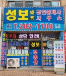 성보공인중개사사무소
