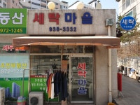 세탁마을