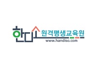 한디소원격평생교육원