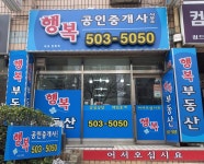 행복 공인중개사사무소