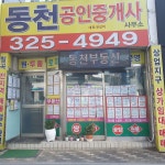 동천공인중개사사무소