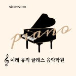 이레 뮤직 클래스 음악학원